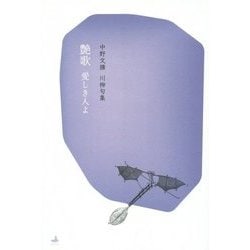 艶歌 愛しき人よ―中野文擴川柳句集 [単行本]