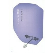 艶歌 愛しき人よ―中野文擴川柳句集 [単行本]