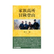 家族高所冒険登山 [単行本]