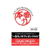 本番力－プレゼン思考で変えるあなたの人生 [単行本]