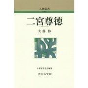 二宮尊徳 新装版 (人物叢書) [全集叢書]