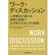 ワーク・ディスカッション―心理療法の届かぬ過酷な現場で生き残る方法とその実践 [単行本]