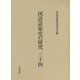 国語語彙史の研究〈34〉 [全集叢書]