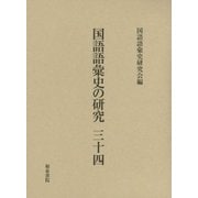 国語語彙史の研究〈34〉 [全集叢書]