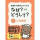 看護師・看護学生のためのなぜ?どうして?〈7〉小児看護 第6版 [単行本]
