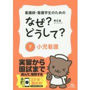 看護師・看護学生のためのなぜ?どうして?〈7〉小児看護 第6版 [単行本]