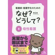 看護師・看護学生のためのなぜ?どうして?〈8〉母性看護 第6版 [単行本]