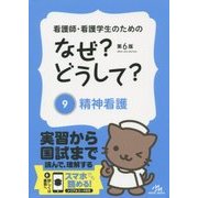 看護師・看護学生のためのなぜ?どうして?〈9〉精神看護 第6版 [単行本]