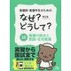 看護師・看護学生のためのなぜ?どうして?〈10〉看護の統合と実践・在宅看護 第6版 [単行本]