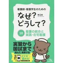 看護師・看護学生のためのなぜ?どうして?〈10〉看護の統合と実践・在宅看護 第6版 [単行本]