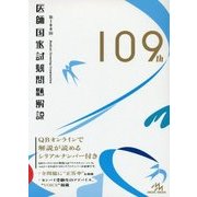 第109回医師国家試験問題解説 [単行本]