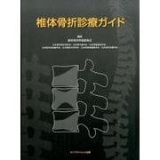 椎体骨折診療ガイド [単行本]