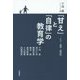 「甘え」と「自律」の教育学―ケア・道徳・関係性 [単行本]
