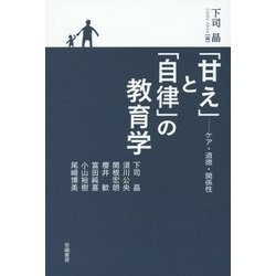 「甘え」と「自律」の教育学―ケア・道徳・関係性 [単行本]