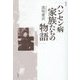 ハンセン病家族たちの物語 [単行本]