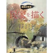 民家を描く(水墨画競作シリーズ―墨技の発見) [単行本]