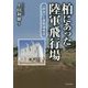 柏にあった陸軍飛行場―「秋水」と軍関連施設 [単行本]
