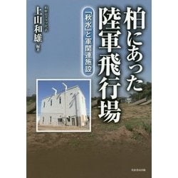 柏にあった陸軍飛行場―「秋水」と軍関連施設 [単行本]