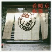 京の暖簾と看板 [単行本]