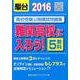 高校受験公開模試問題集難関高校に入ろう! 2016 [全集叢書]