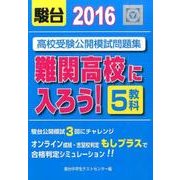 高校受験公開模試問題集難関高校に入ろう! 2016 [全集叢書]