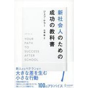 新社会人のための成功の教科書 [単行本]