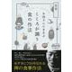 お坊さんにまなぶこころが調う食の作法 [単行本]
