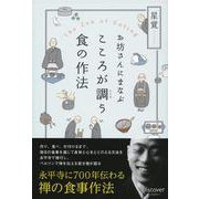 お坊さんにまなぶこころが調う食の作法 [単行本]