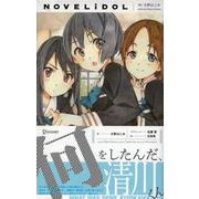 何をしたんだ、清川くん(NOVELiDOL) [単行本]