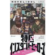 特区インスタントヒーローズ(NOVELiDOL) [単行本]
