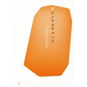 新 ピンチはチャンス―吉田利秋川柳句集 [単行本]