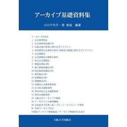 アーカイブ基礎資料集 [単行本]