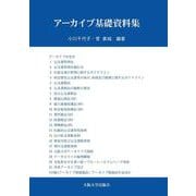 アーカイブ基礎資料集 [単行本]