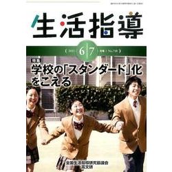 生活指導 2015 6/7月号 [単行本]