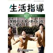 生活指導 2015 6/7月号 [単行本]