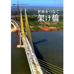 世界をつなぐ架け橋 [ムックその他]