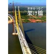 世界をつなぐ架け橋 [ムックその他]