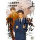 ソウルドロップの幽体研究 上 スペシャル版（バーズコミックススペシャル） [コミック]