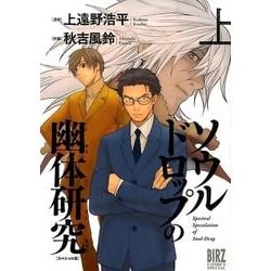 ソウルドロップの幽体研究 上 スペシャル版（バーズコミックススペシャル） [コミック]