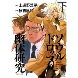 ソウルドロップの幽体研究 下 スペシャル版（バーズコミックススペシャル） [コミック]