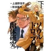 ソウルドロップの幽体研究 下 スペシャル版（バーズコミックススペシャル） [コミック]