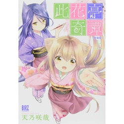 此花亭奇譚 上 新装版（バーズコミックス） [コミック]