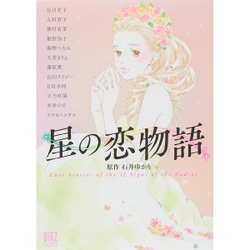 星の恋物語（バーズコミックススペシャル） [コミック]