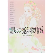 星の恋物語（バーズコミックススペシャル） [コミック]