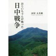 おじいちゃんが戦った日中戦争 [単行本]