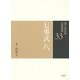 七事式〈8〉(裏千家茶道点前教則〈33〉) [全集叢書]