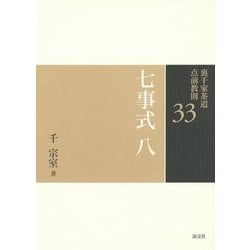 ヨドバシ.com - 七事式〈8〉(裏千家茶道点前教則〈33〉) [全集叢書 