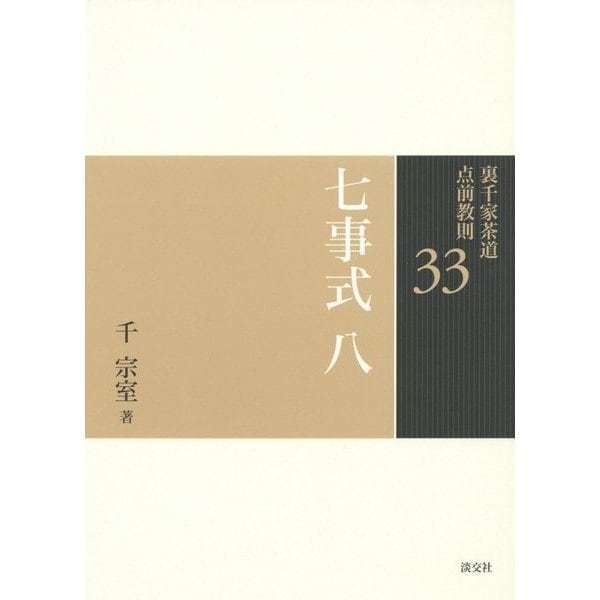 七事式〈8〉(裏千家茶道点前教則〈33〉) [全集叢書] 茶道・香道