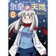 氷室の天地Fate/school life 8（IDコミックス 4コマKINGSぱれっとコミックス） [コミック]
