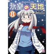 氷室の天地Fate/school life 8（IDコミックス 4コマKINGSぱれっとコミックス） [コミック]